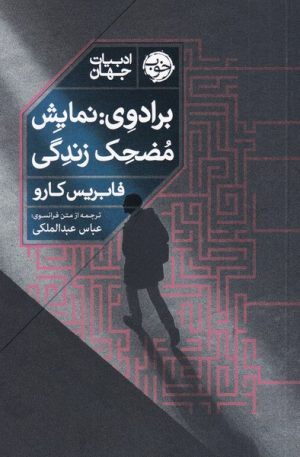 کتاب برادوی: نمایش مضحک زندگی | انتشارات خوب