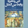 کتاب دین و نظریه روابط بین الملل | انتشارات علم