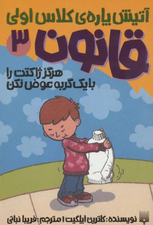 کتاب هرگز ژاکتت را با یک گربه عوض نکن | انتشارات پیدایش