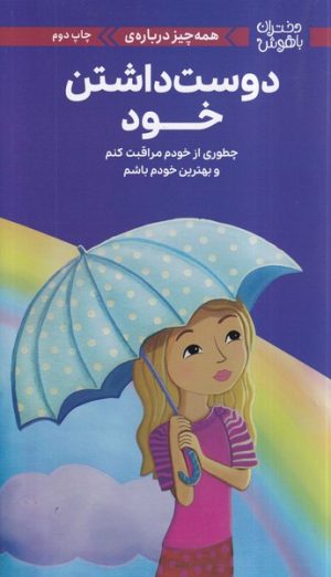 کتاب همه‌چیز درباره‌ی دوست‌داشتن خود | انتشارات مهرسا