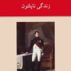 کتاب زندگی ناپلئون | انتشارات دوستان