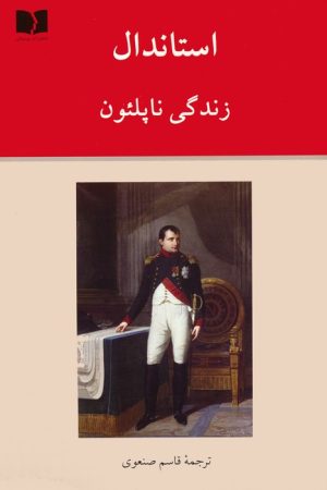 کتاب زندگی ناپلئون | انتشارات دوستان