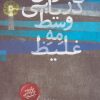کتاب فانوس دریایی وسط مه غلیظ | انتشارات آرادمان