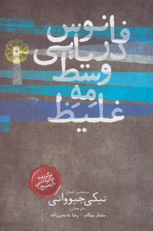 کتاب فانوس دریایی وسط مه غلیظ | انتشارات آرادمان