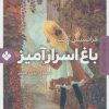 کتاب باغ اسرارآمیز | انتشارات نشر پنجره