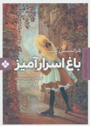 کتاب باغ اسرارآمیز | انتشارات نشر پنجره