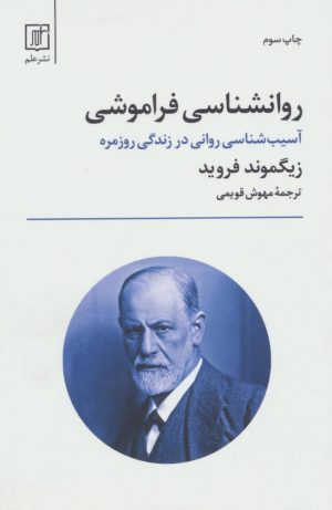 کتاب روانشناسی فراموشی | انتشارات علمی