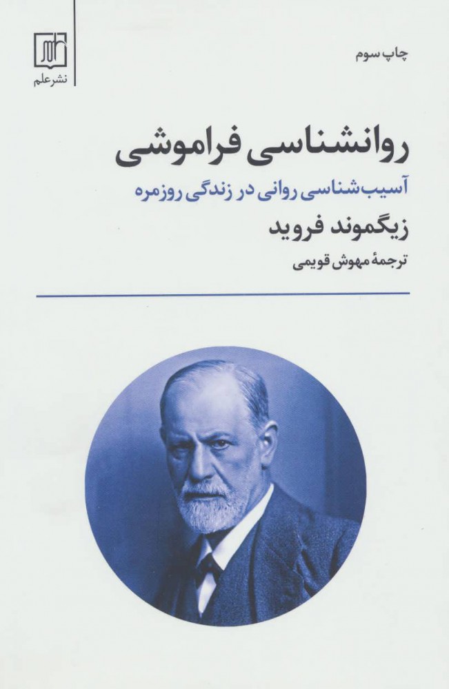 کتاب روانشناسی فراموشی | انتشارات علمی
