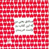 کتاب عاشق یعنی من که این کتاب رو واست خریدم… | انتشارات حوض نقره