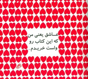 کتاب عاشق یعنی من که این کتاب رو واست خریدم… | انتشارات حوض نقره