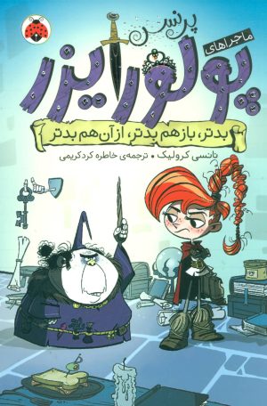 کتاب ماجراهای پرنسس پولورایزر 2 | انتشارات شهر قلم