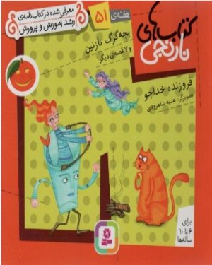 کتاب بچه گرگ نازنین و 7 قصه ی دیگر | انتشارات قدیانی