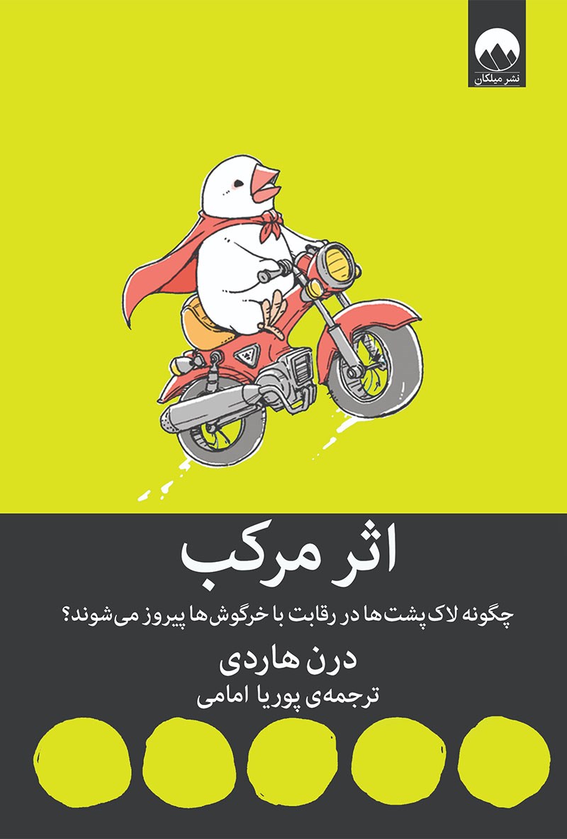 کتاب اثر مرکب | انتشارات میلکان