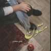 کتاب مفتون | انتشارات نشر علی