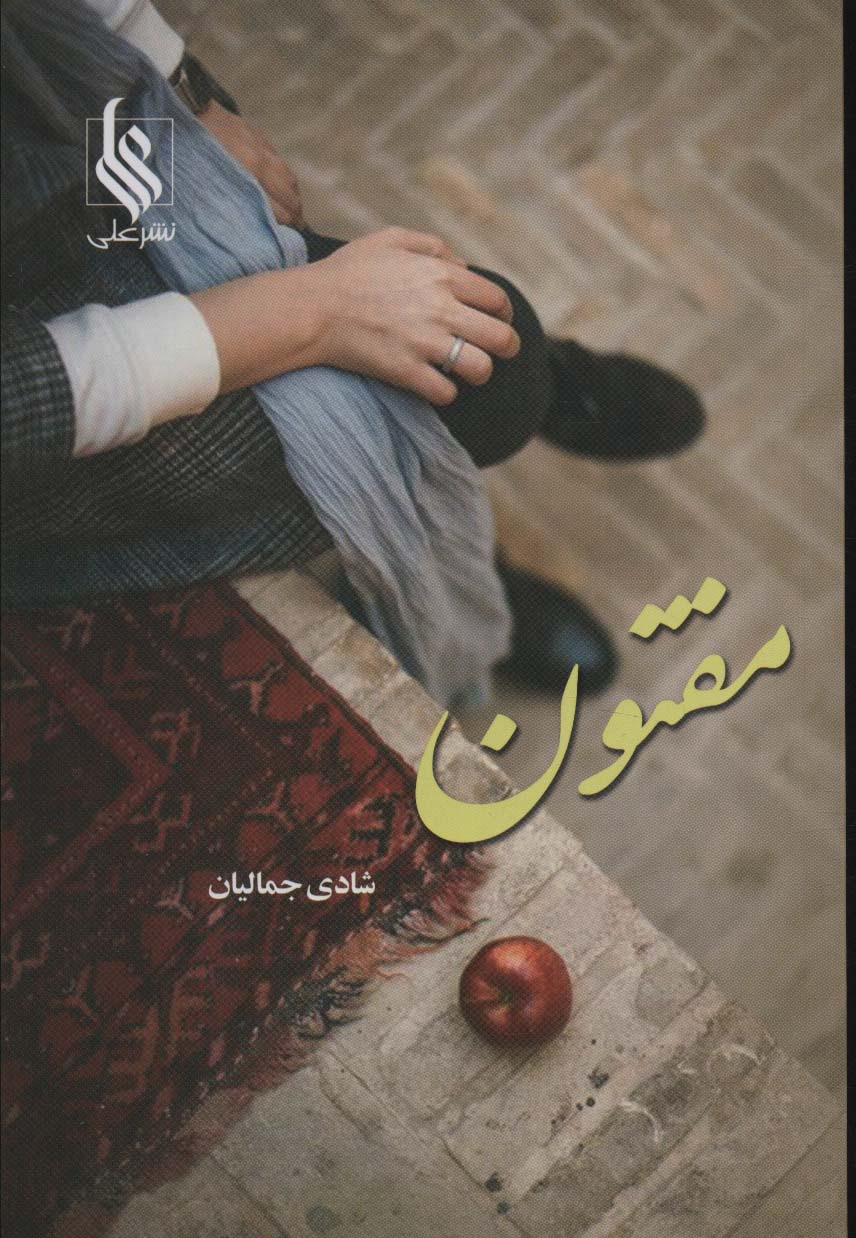 کتاب مفتون | انتشارات نشر علی