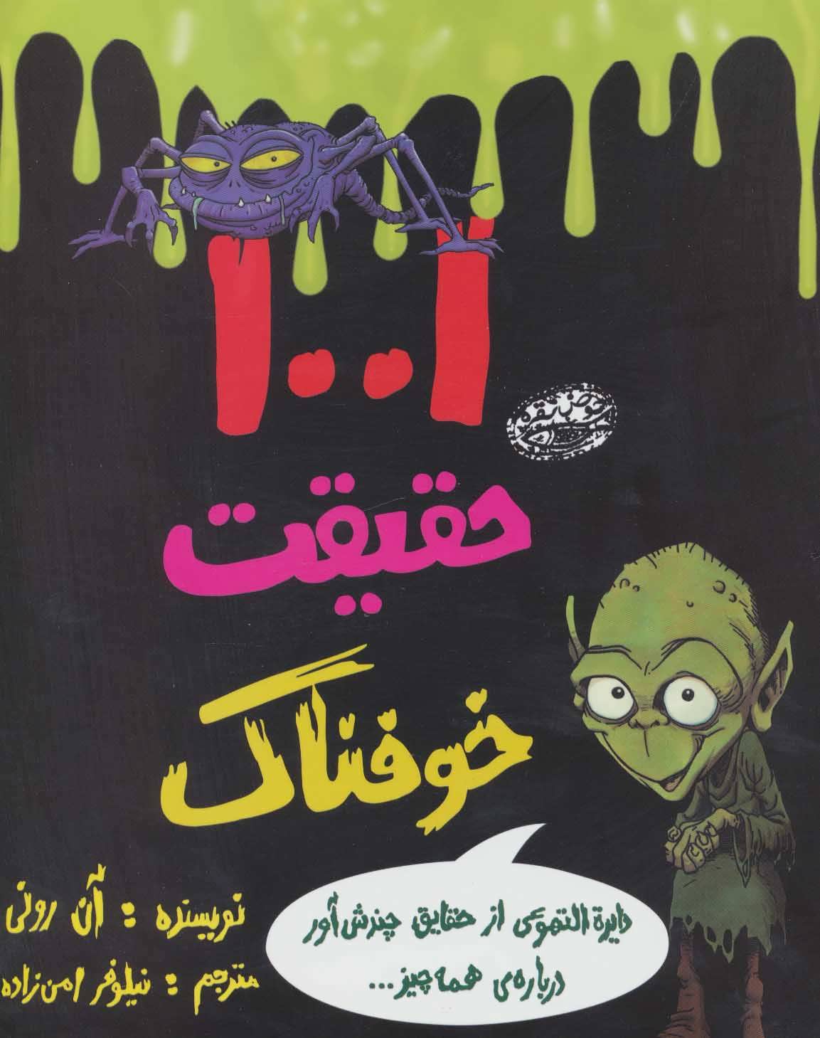 کتاب 1001 حقیقت خوفناک | انتشارات حوض نقره
