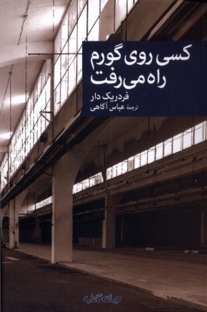 کتاب کسی روی گورم راه می رفت | انتشارات موسسه فرهنگی هنری جهان کتاب