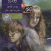 کتاب پسر خاله وودرو | انتشارات افق