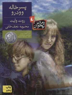 کتاب پسر خاله وودرو | انتشارات افق