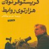 کتاب کریستوفر نولان هزارتوی روابط | انتشارات نشر کتاب پارسه