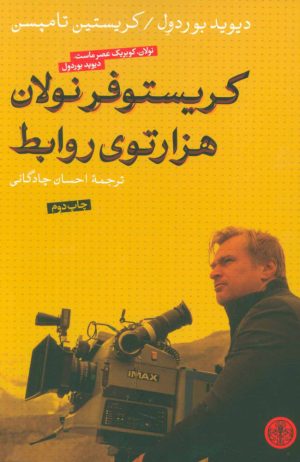 کتاب کریستوفر نولان هزارتوی روابط | انتشارات نشر کتاب پارسه