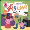 کتاب ببین و بگو : خانه | انتشارات افق