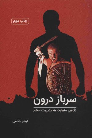 کتاب سرباز درون | انتشارات کتابسرای میردشتی