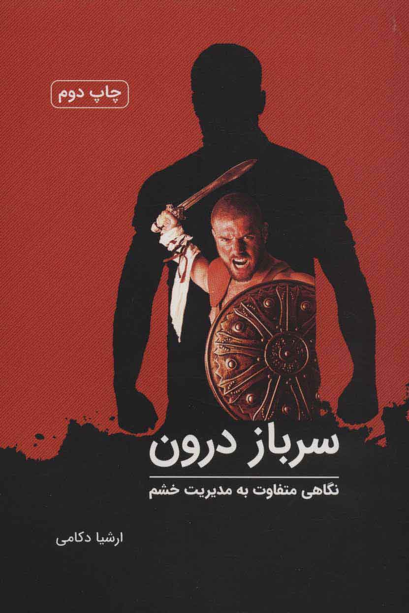 کتاب سرباز درون | انتشارات کتابسرای میردشتی