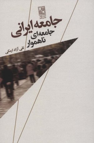 کتاب جامعه ایرانی | انتشارات تمدن علمی