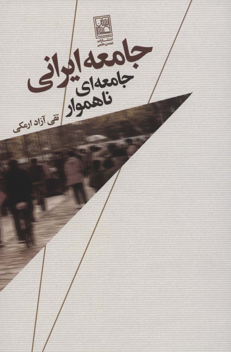 کتاب جامعه ایرانی | انتشارات تمدن علمی