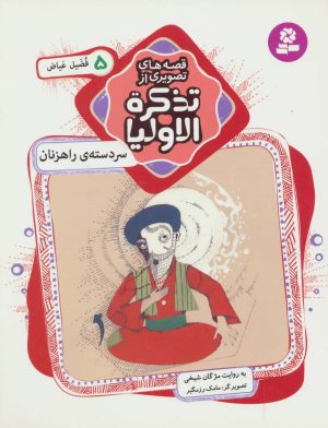 کتاب قصه های تصویری از تذکره الاولیا 5 | انتشارات قدیانی