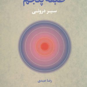 کتاب طبقه پنجم | انتشارات علم