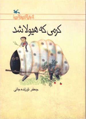کتاب کرمی که هیولا شد | انتشارات کانون پرورش فکری کودکان و نوجوانان