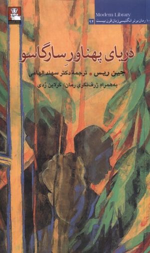 کتاب دریای پهناور سارگاسو | انتشارات مهراندیش