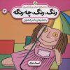 کتاب رنگ،رنگ،چه رنگه 3 | انتشارات نشر پنجره