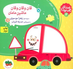 کتاب قان و قان و قان ماشین مامان | انتشارات افق