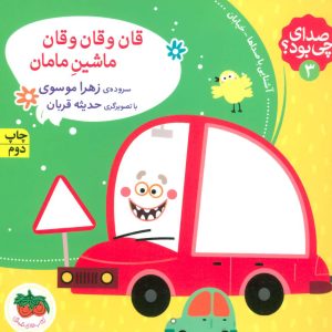 کتاب قان و قان و قان ماشین مامان | انتشارات افق