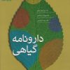 کتاب دارونامه گیاهی | انتشارات به نشر
