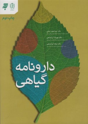 کتاب دارونامه گیاهی | انتشارات به نشر
