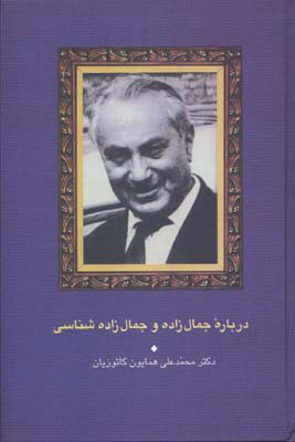 کتاب درباره جمال زاده و جمال زاده شناسی | انتشارات سخن