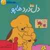 کتاب دل درد هاپو | انتشارات افق