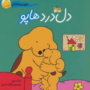 کتاب دل درد هاپو | انتشارات افق