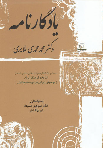 کتاب یادگارنامه | انتشارات توس