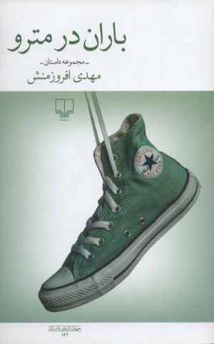 کتاب باران در مترو | انتشارات نشر چشمه