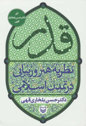کتاب قدر | انتشارات سوره مهر