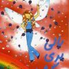کتاب پالی پری سرگرمی | انتشارات زعفران