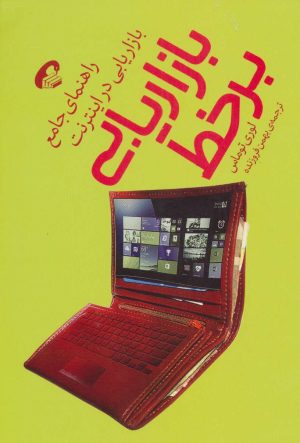 کتاب بازاریابی برخط | انتشارات آموخته