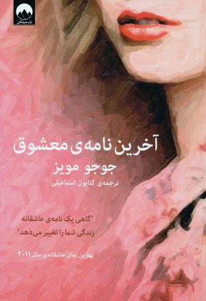 کتاب آخرین نامه معشوق | انتشارات میلکان