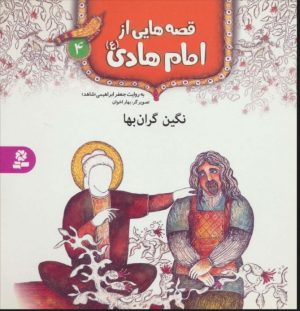 کتاب قصه هایی از امام هادی (ع) 4 (نگین گران بها) | انتشارات قدیانی