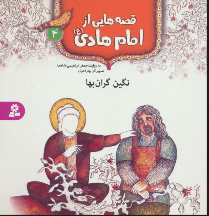 کتاب قصه هایی از امام هادی (ع) 4 (نگین گران بها) | انتشارات قدیانی